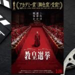 【映画】教皇選挙を鑑賞